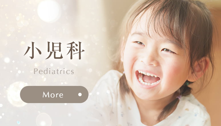 小児科