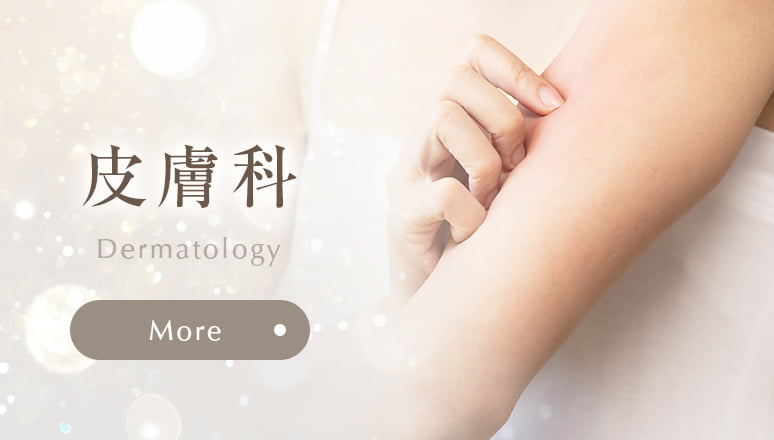 皮膚科